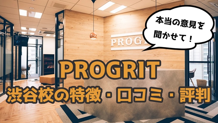 【体験談】プログリット(PROGRIT)渋谷校の口コミ・評判・特徴