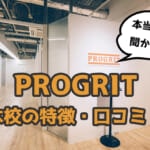 【徹底調査】プログリット(PROGRIT)六本木校の口コミ・評判・特徴