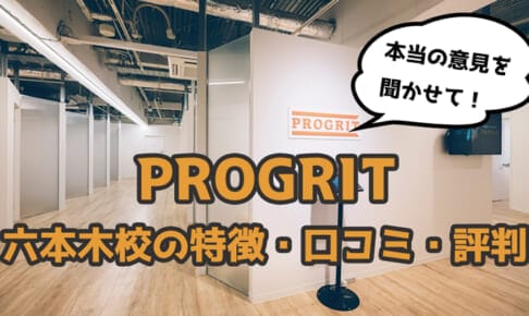 【徹底調査】プログリット(PROGRIT)六本木校の口コミ・評判・特徴