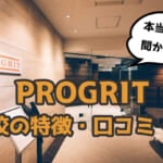 【実際どう？】プログリット(PROGRIT)横浜校の口コミ・評判・特徴