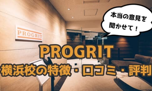 【実際どう？】プログリット(PROGRIT)横浜校の口コミ・評判・特徴
