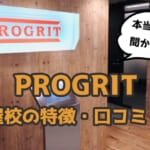 【暴露】プログリット(PROGRIT)名古屋校の口コミ・評判・特徴