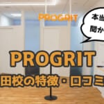 【暴露】プログリット(PROGRIT)阪急梅田校の口コミ・評判・特徴