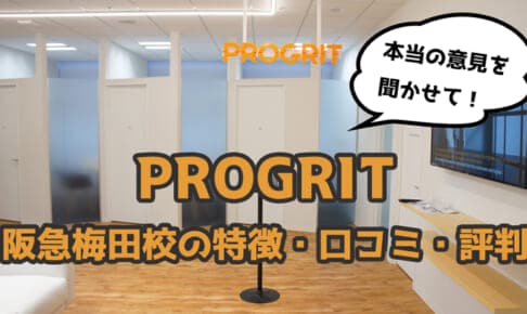 【暴露】プログリット(PROGRIT)阪急梅田校の口コミ・評判・特徴