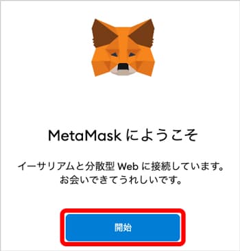 MetaMaskにようこそ