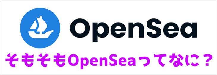 OpenSea(オープンシー)とは