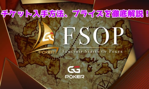 新ポーカーイベントFlagship Series Of Poker(FSOP)とは？チケット入手方法やプライズを徹底解説