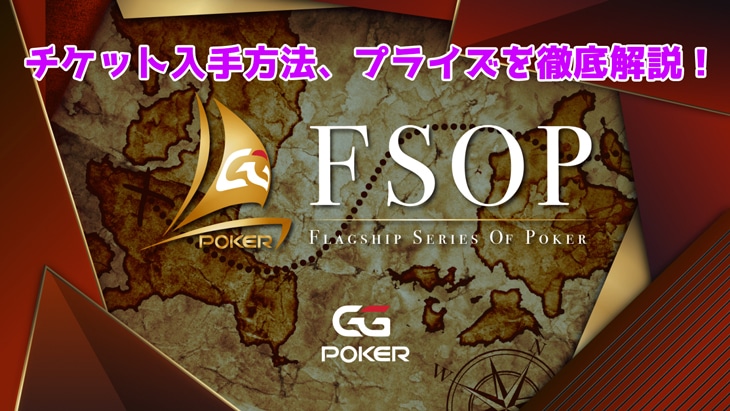 新ポーカーイベントFlagship Series Of Poker(FSOP)とは？チケット入手方法やプライズを徹底解説
