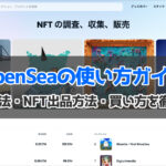 OpenSea(オープンシー)とは？使い方・NFT出品方法・買い方を徹底解説
