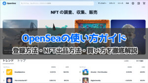 OpenSea(オープンシー)とは？使い方・NFT出品方法・買い方を徹底解説