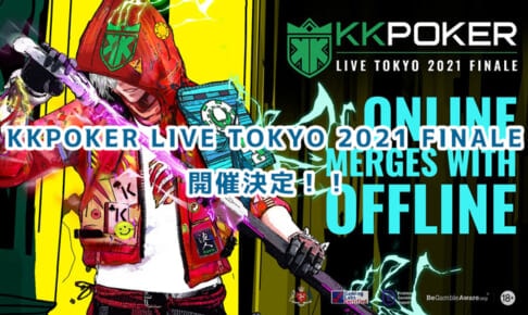KKPOKER LIVE TOKYO 2021 FINALE開催決定！サテライト情報、プライズを完全網羅