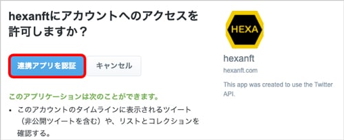 HEXA ヘキサ 連携アプリを認証