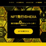NFT発行サービスHEXA(ヘキサ)の登録・販売・購入方法を解説