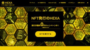 NFT発行サービスHEXA(ヘキサ)の登録・販売・購入方法を解説
