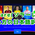【サッカーNFT】Sorare(ソラーレ)の始め方の日本語訳