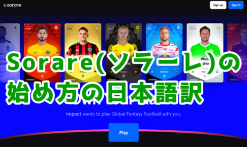 【サッカーNFT】Sorare(ソラーレ)の始め方の日本語訳