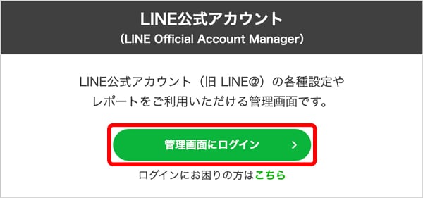 LINE公式アカウント 管理画面にログイン
