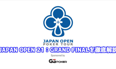 JAPAN OPEN 21：GRAND FINALとはどんなポーカートーナメント？サイドイベントも解説