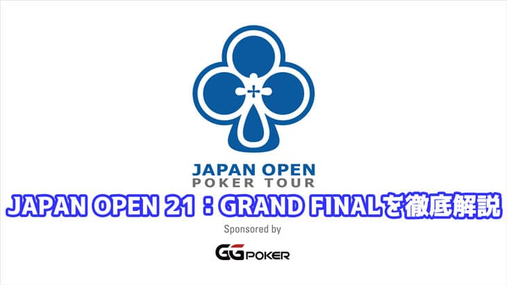 JAPAN OPEN 21：GRAND FINALとはどんなポーカートーナメント？サイドイベントも解説