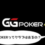 GGPOKER(GGポーカー)ってクラブ機能や特典はあるの？