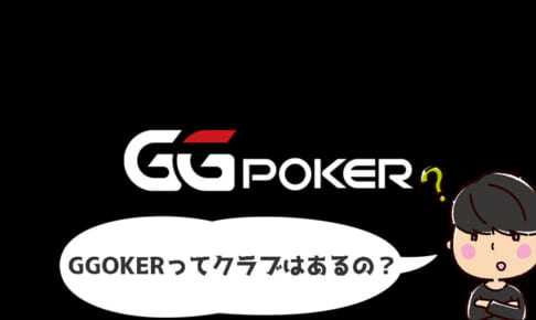 GGPOKER(GGポーカー)ってクラブ機能や特典はあるの？