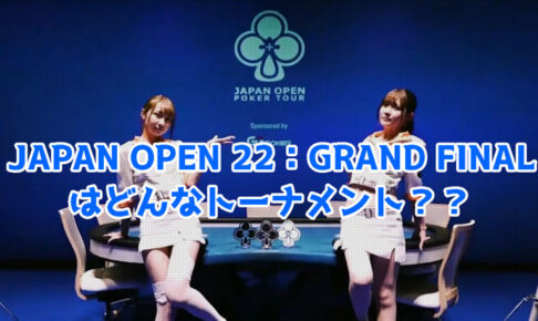 JAPAN OPEN 22：GRAND FINALとはポーカートーナメントか徹底解説