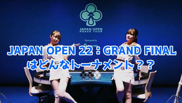 JAPAN OPEN 22：GRAND FINALとはポーカートーナメントか徹底解説