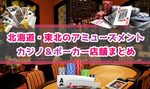 北海道・東北のアミューズメントカジノ＆ポーカー店舗まとめ
