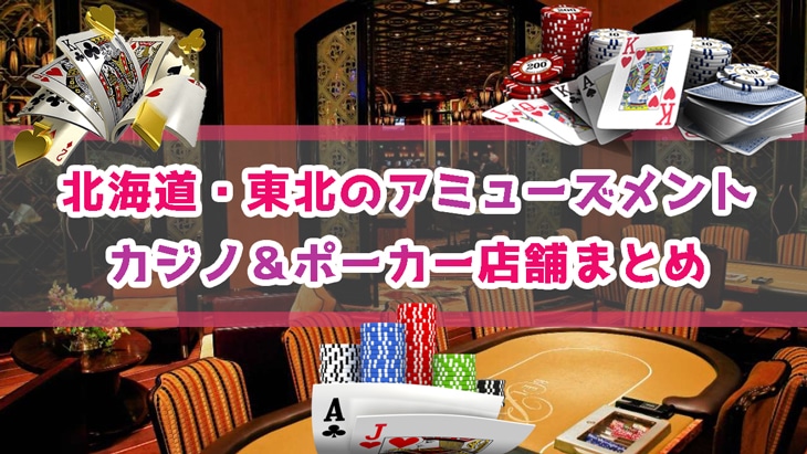 北海道・東北のアミューズメントカジノ＆ポーカー店舗まとめ