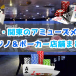 東京・関東のアミューズメントカジノ＆ポーカー店舗まとめ