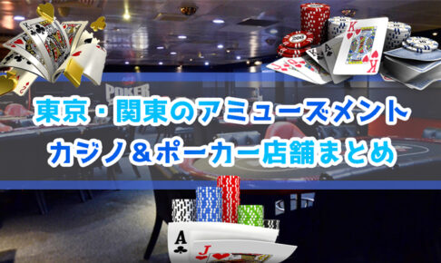 東京・関東のアミューズメントカジノ＆ポーカー店舗まとめ