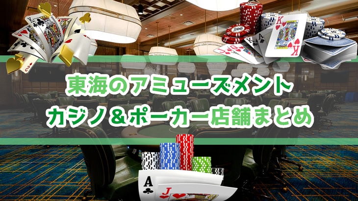 名古屋含む東海のアミューズメントカジノ＆ポーカー店舗まとめ