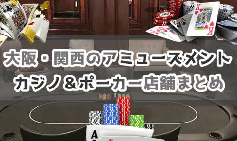 大阪含む関西のアミューズメントカジノ＆ポーカー店舗まとめ
