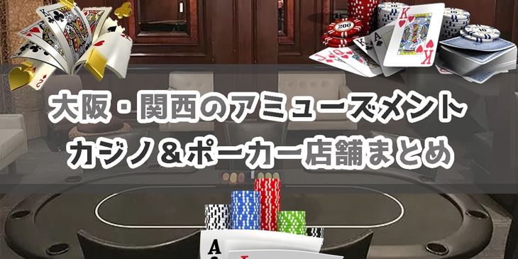 大阪含む関西のアミューズメントカジノ＆ポーカー店舗まとめ