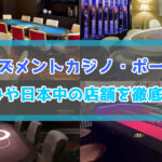アミューズメントカジノ・ポーカーとは？仕組み・日本中の店舗を紹介