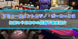 アミューズメントカジノ・ポーカーの仕組み・料金・日本中の店舗一覧を紹介