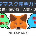 メタマスク(MetaMask)とは？スマホ・PCでの使い方を完全ガイド(登録・入金・送金)