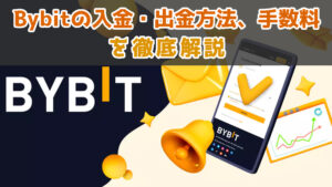 Bybit(バイビット)の入金・出金方法、手数料を徹底解説