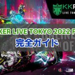 KKPOKER LIVE TOKYO 2022 FINALEの参加方法・賞金・サテライト情報