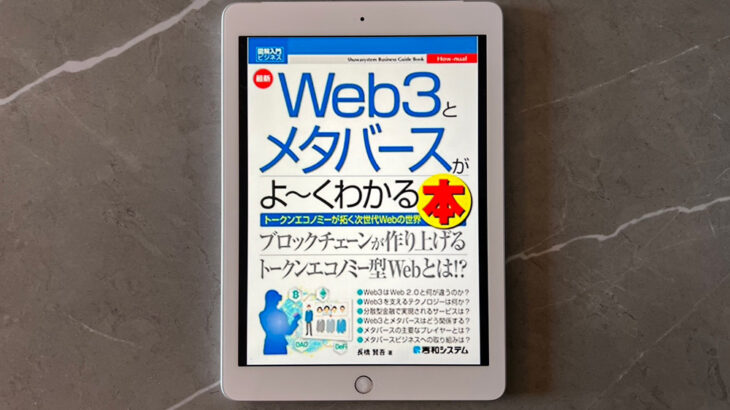 図解入門ビジネス 最新 Web3とメタバースがよ〜くわかる本