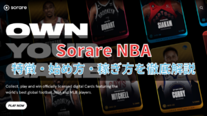 Sorare NBA(ソーレア)とは？特徴や始め方・稼ぎ方を徹底解説