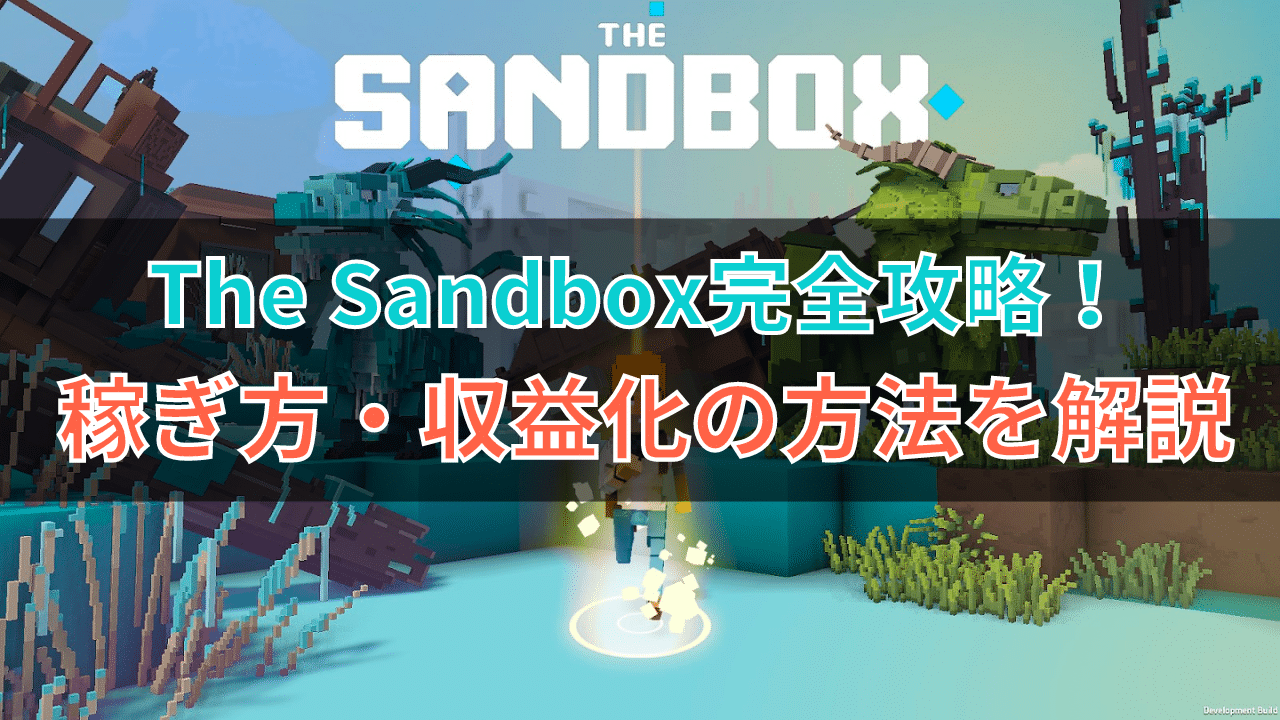 The Sandbox完全攻略！稼ぎ方・収益化の方法を解説