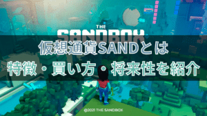 仮想通貨SAND(The Sandbox)とは？特徴や買い方、将来性を紹介