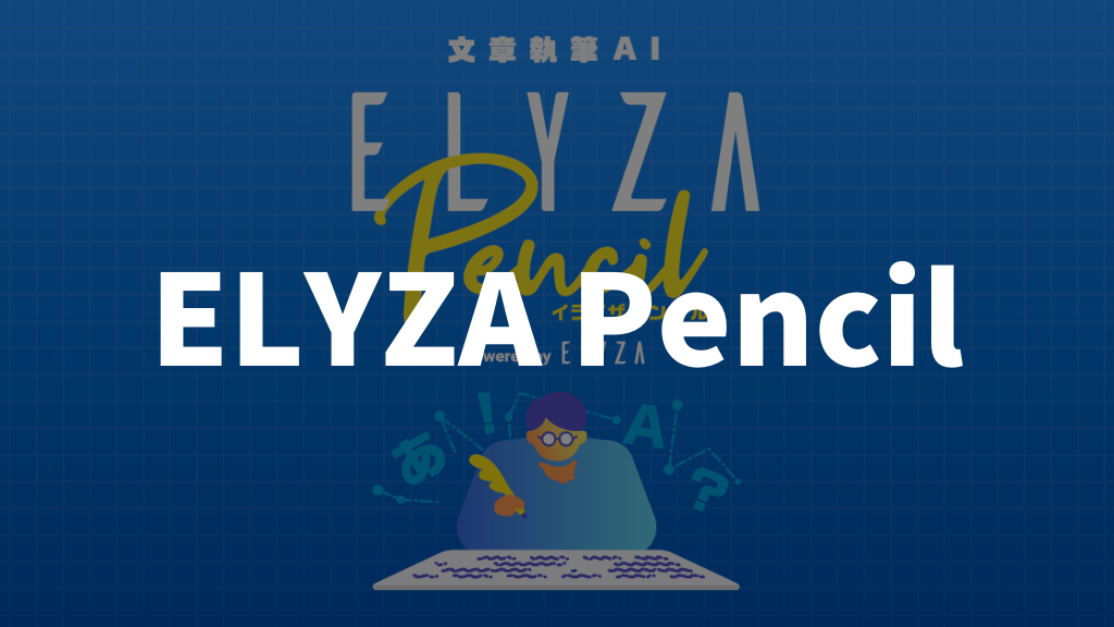 ELYZA Pencil