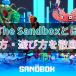 The Sandboxとは？始め方・遊び方を徹底解説