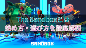【始め方】The Sandbox(ザ・サンドボックス)とは？遊び方も解説！