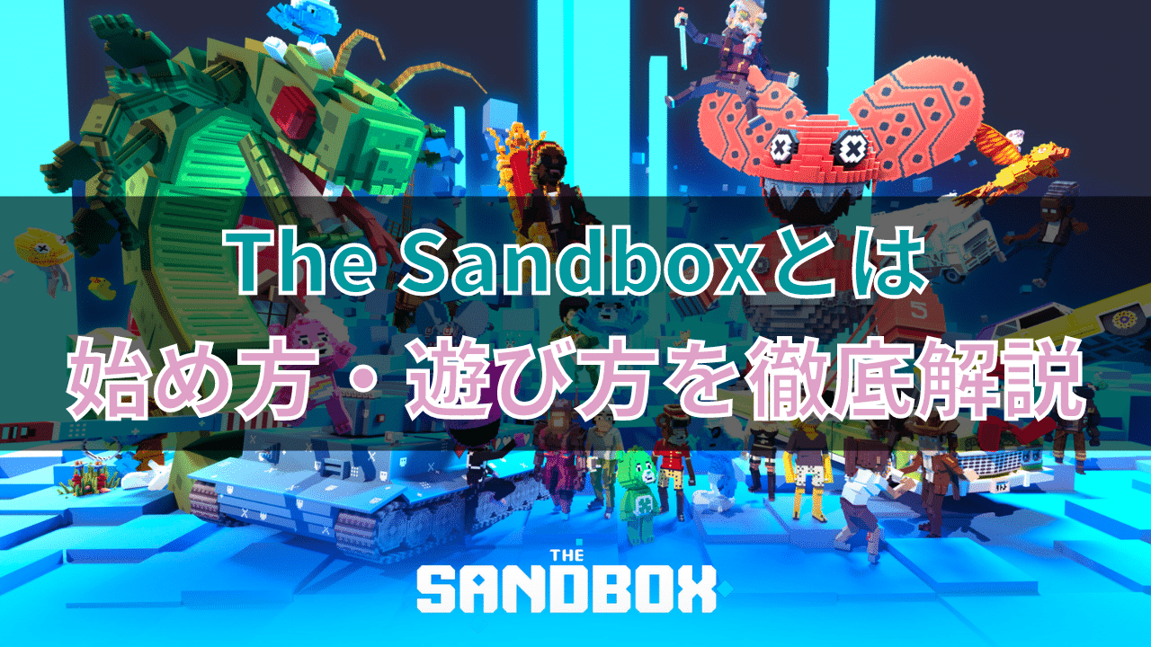 The Sandboxとは？始め方・遊び方を徹底解説