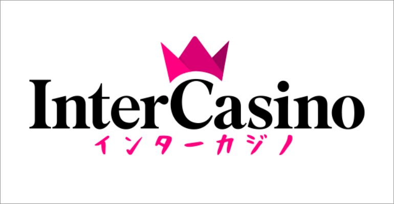 インターカジノ