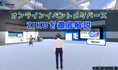 「ZIKU(ジクウ)」とは？オンラインイベントメタバースの特徴や評判を徹底解説