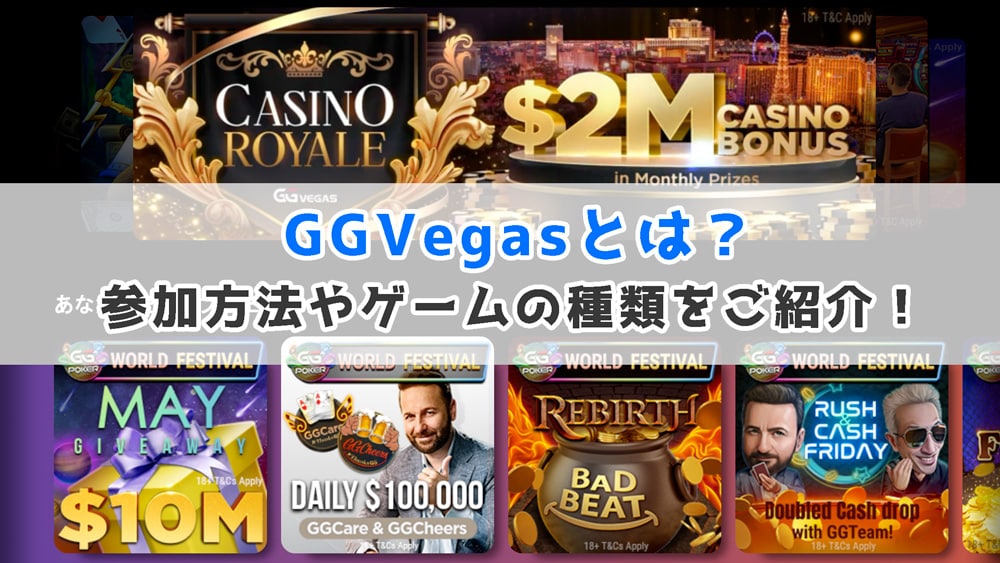 GGVegasのカジノゲームとは？参加方法やゲームの種類をご紹介！